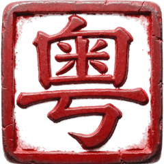 Seal 粤